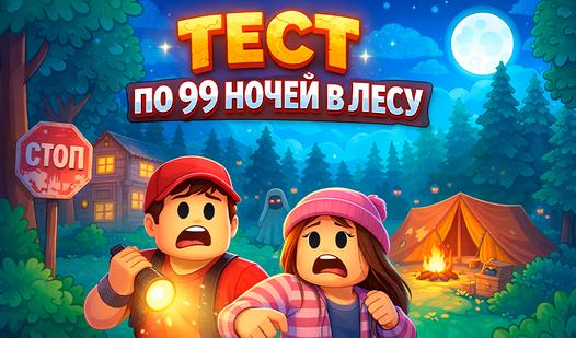 Game Screenshot Тест по 99 ночей в лесу