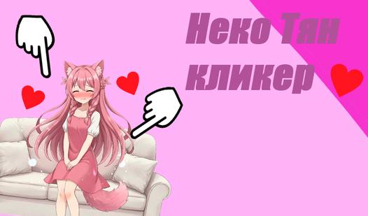 Game Screenshot Неко тян кликер