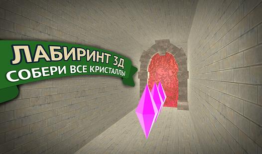 Game Screenshot Лабиринт 3д собери все кристаллы