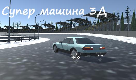 Game Screenshot Супер машина 3д
