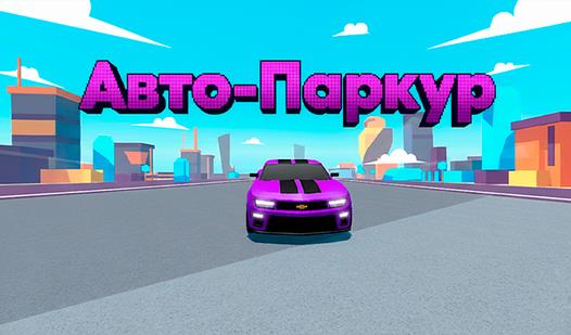 Game Screenshot Авто-Паркур