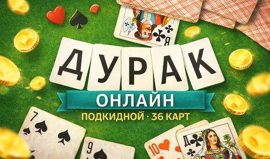 Game Screenshot Дурак Онлайн: Подкидной 36 Карт