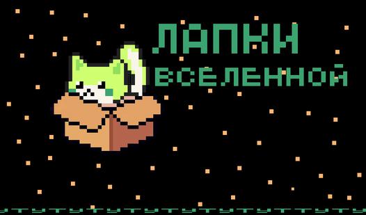 Game Screenshot Лапки Вселенной