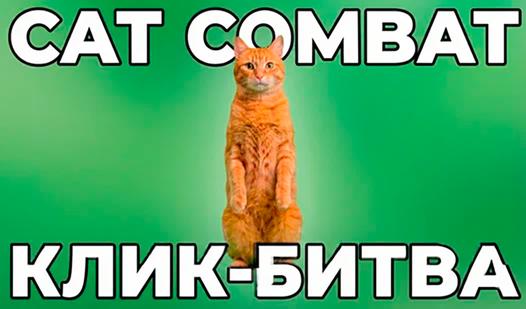 Game Screenshot Cat Combat: Клик-Битва