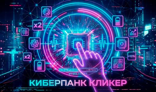 Game Screenshot Киберпанк Кликер