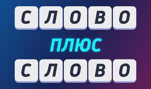 Game Screenshot Слово Плюс Слово