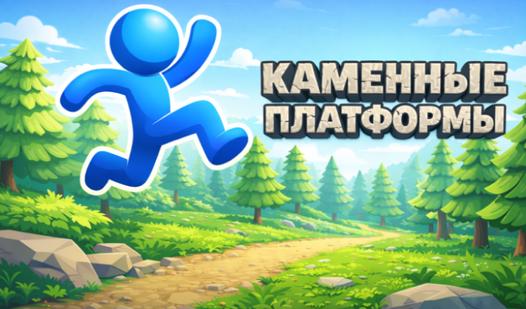 Game Screenshot Каменные платформы