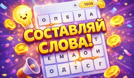 Game Screenshot Филворды: Буквоед