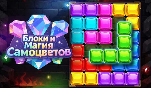 Game Screenshot Блоки и Магия Самоцветов