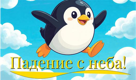 Game Screenshot Падение с неба!