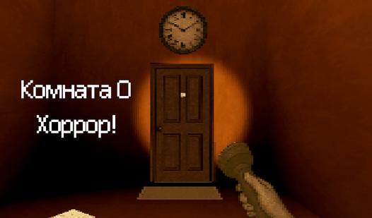 Game Screenshot Комната 0 (Хоррор)