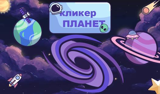 Game Screenshot кликер ПЛАНЕТ