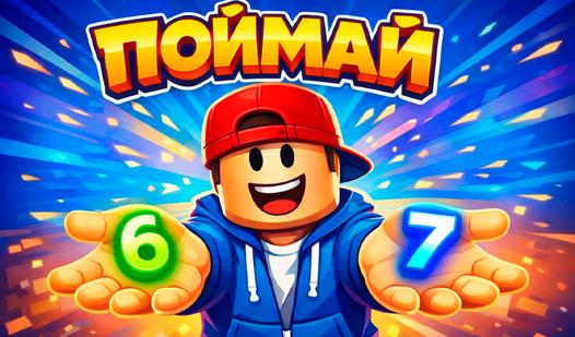 Game Screenshot Поймай 67