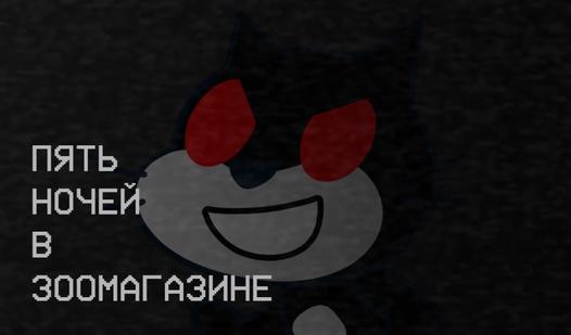 Game Screenshot Пять Ночей В Зоомагазине