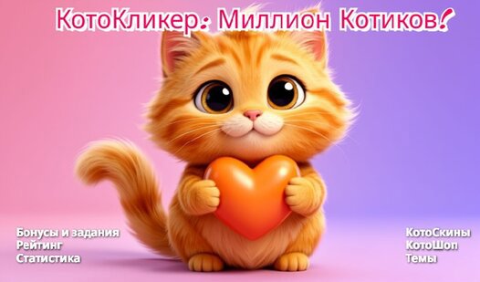 Game Screenshot КотоКликер: Миллион Котиков!
