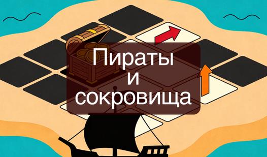 Game Screenshot Пираты и сокровища