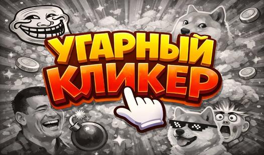 Game Screenshot Угарный кликер