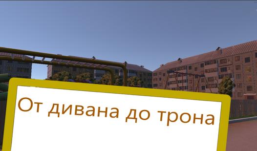 Game Screenshot От Дивана до Трона