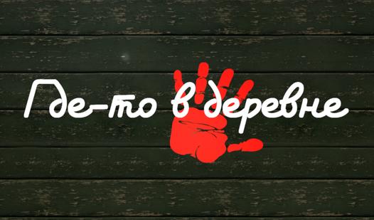 Game Screenshot Где-то в деревне