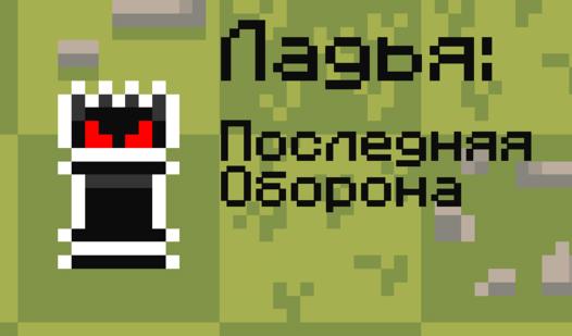 Game Screenshot Ладья: Последняя Оборона