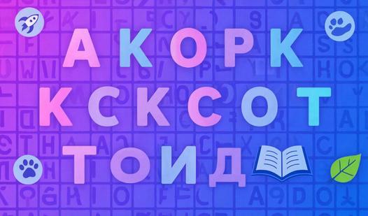 Game Screenshot Слова для Ума