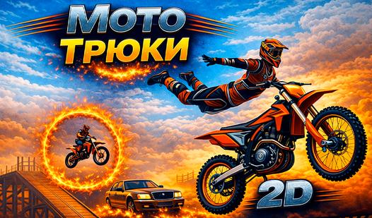 Game Screenshot Мото трюки 2D