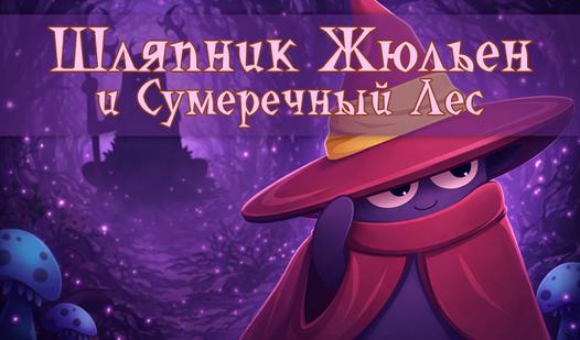Game Screenshot Шляпник Жюльен и Сумеречный Лес