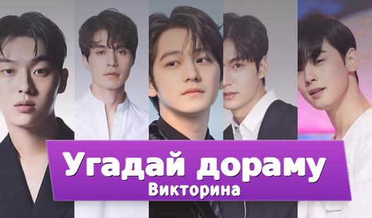 Game Screenshot Угадай Дораму - Викторина