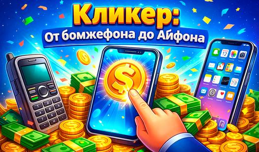 Game Screenshot Кликер: От бомжефона до Айфона