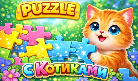 Game Screenshot Puzzle с Котиками