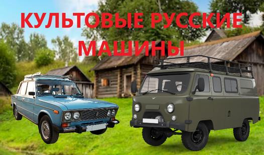 Game Screenshot Культовые Русские Машины!