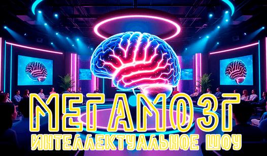 Game Screenshot Мегамозг Интеллектуальное шоу