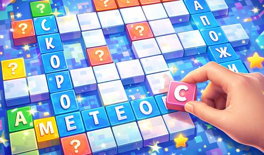 Game Screenshot Занимательные Кроссворды: Большая коллекция