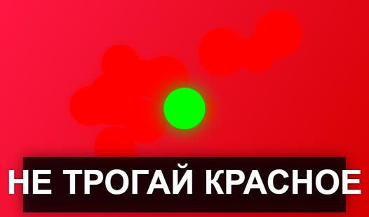 Game Screenshot Не трогай красное