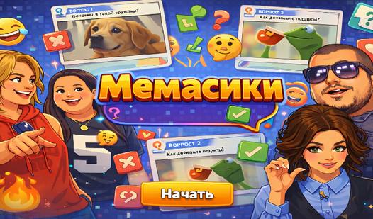 Game Screenshot Мемасики