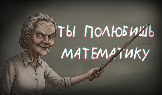 Game Screenshot Математичка