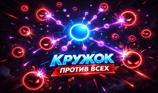 Game Screenshot Кружок Против Всех