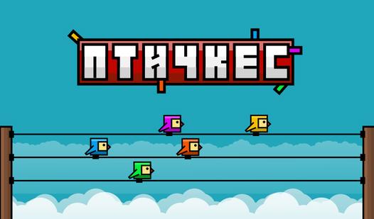 Скриншот игры Птичкес