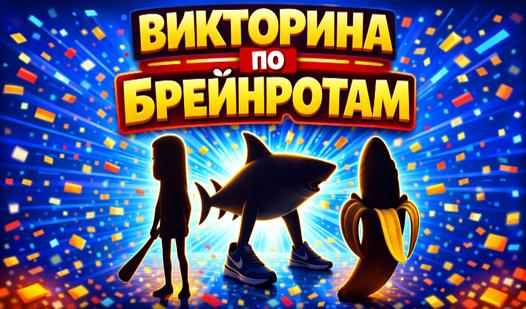 Game Screenshot Викторина по Брейнротам