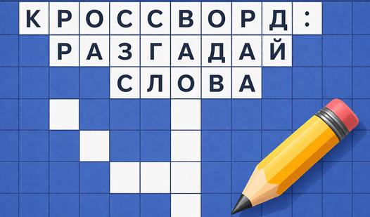 Скриншот игры Кроссворд: разгадай слова