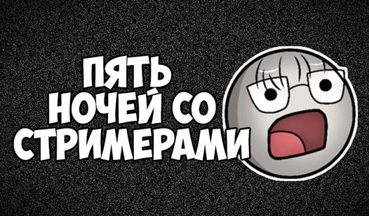 Game Screenshot Пять ночей со стримерами