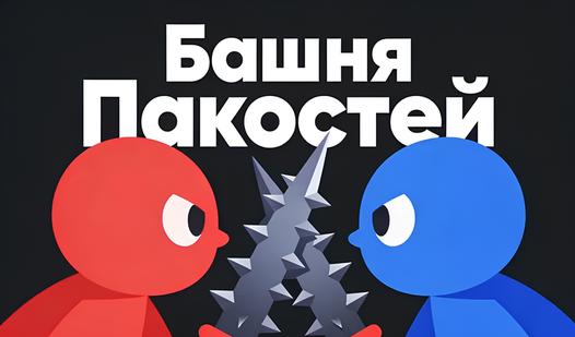 Game Screenshot Башня Пакостей