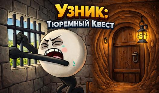 Скриншот игры Узник: Тюремный Квест