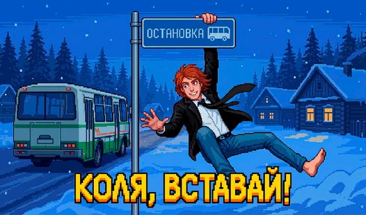 Game Screenshot Коля, вставай!