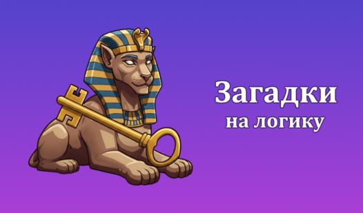 Game Screenshot Загадки на логику