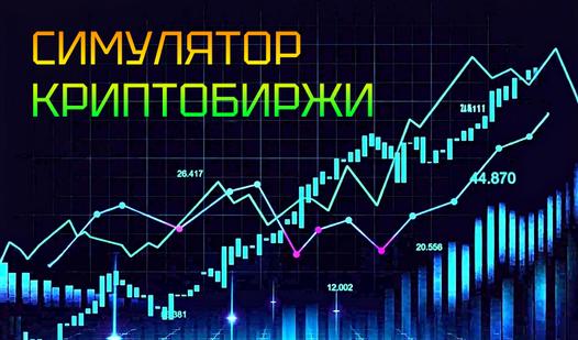 Скриншот игры Симулятор Криптобиржи