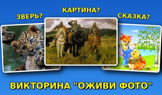 Game Screenshot Викторина "Оживи фото"
