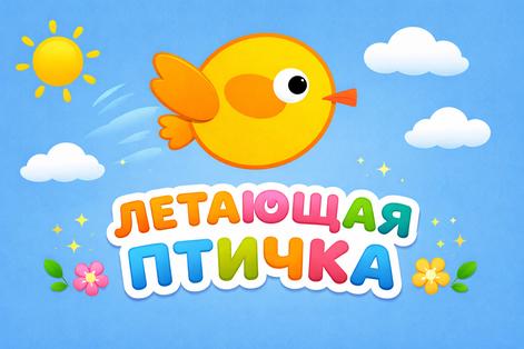 Game Screenshot Летающая птичка