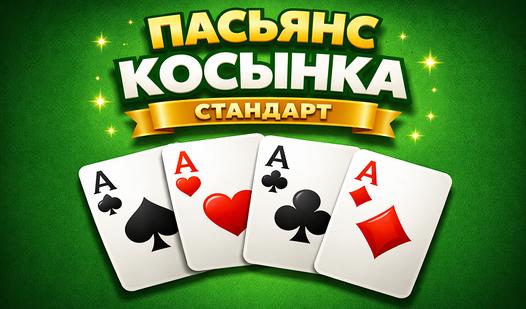 Game Screenshot Пасьянс косынка стандарт