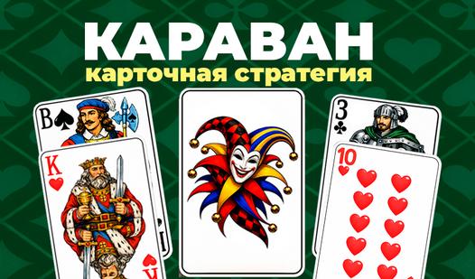 Скриншот игры Караван: Карточная стратегия